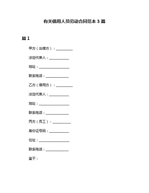 有关借用人员劳动合同范本3篇