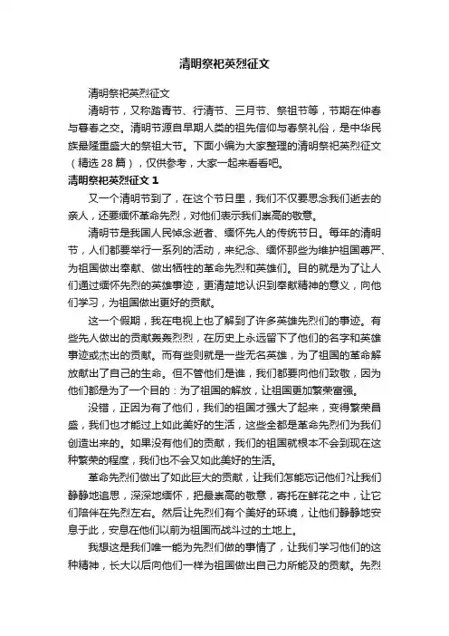 清明祭祀英烈征文（精选28篇）