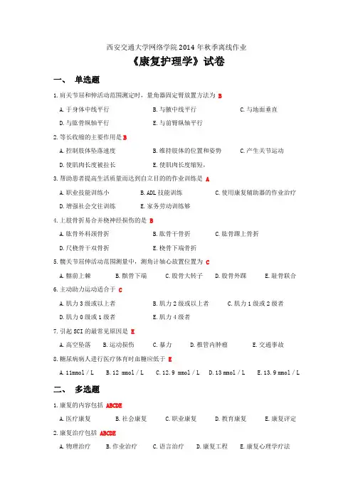 康复护理学离线作业1题目(含答案)