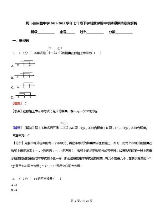 周市镇实验中学2018-2019学年七年级下学期数学期中考试模拟试卷含解析