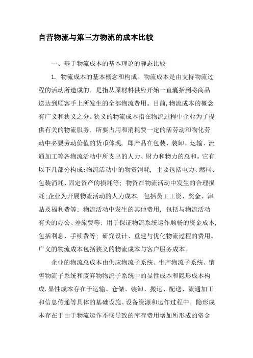 自营物流与第三方物流的成本比较-最新年精选文档