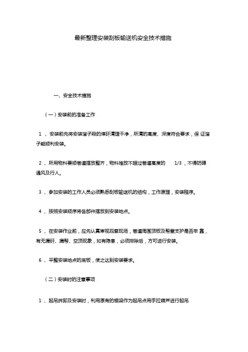 最新整理安装刮板输送机安全技术措施x