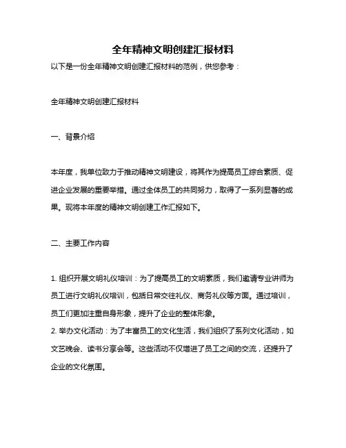 全年精神文明创建汇报材料