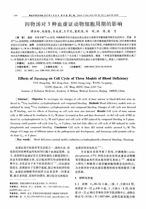 四物汤对3种血虚证动物细胞周期的影响