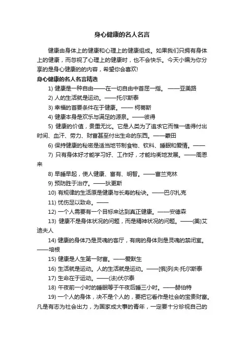 身心健康的名人名言