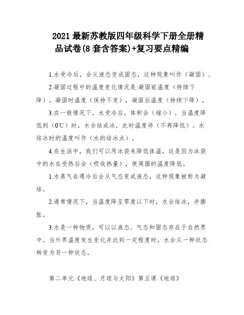 2021最新苏教版四年级科学下册全册精品试卷(8套含答案)+复习要点精编
