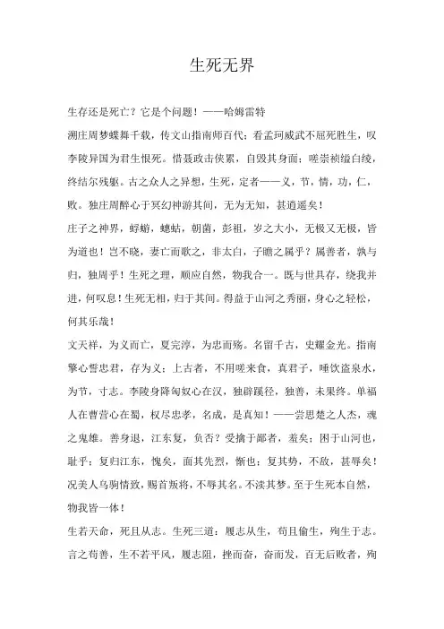 高三议论文生死无界