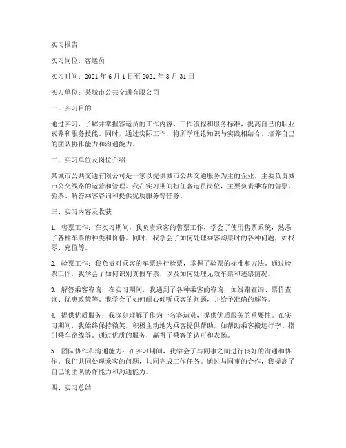 客运员实习报告