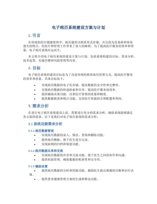电子病历系统建设方案与计划
