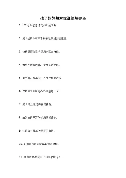 孩子妈妈想对你说简短寄语