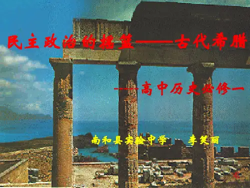 人民版高一历史必修一优质PPT课件：专题6 第一课 古代希腊(共18张PPT)