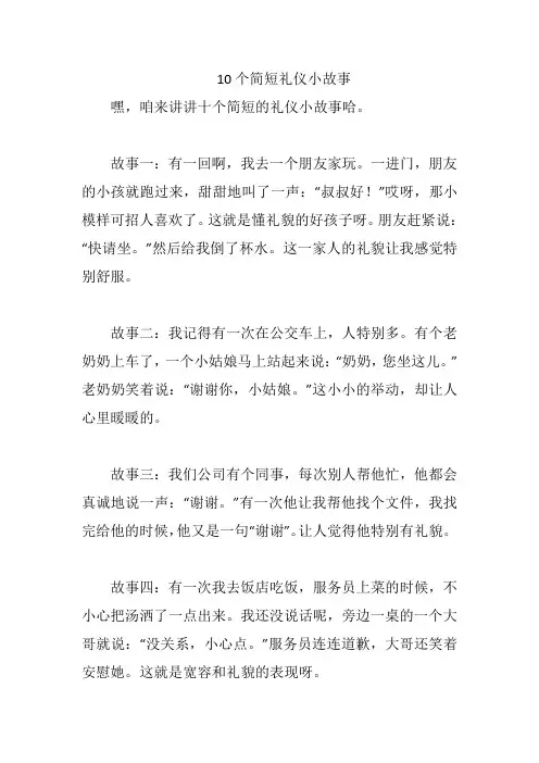 10个简短礼仪小故事