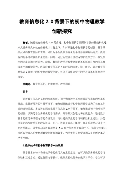 教育信息化2.0背景下的初中物理教学创新探究