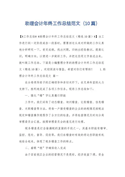 助理会计年终工作总结范文(10篇)