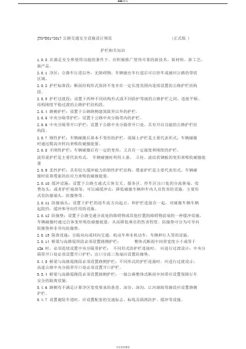 JTG+D81-2017公路交通安全设施设计规范(正式版)护栏相关知识