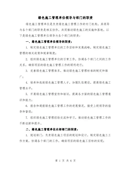 绿色施工管理单位领导与部门的职责(三篇)