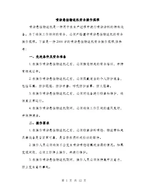 喷涂悬挂输送机安全操作规程（4篇）