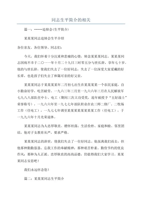 同志生平简介的相关