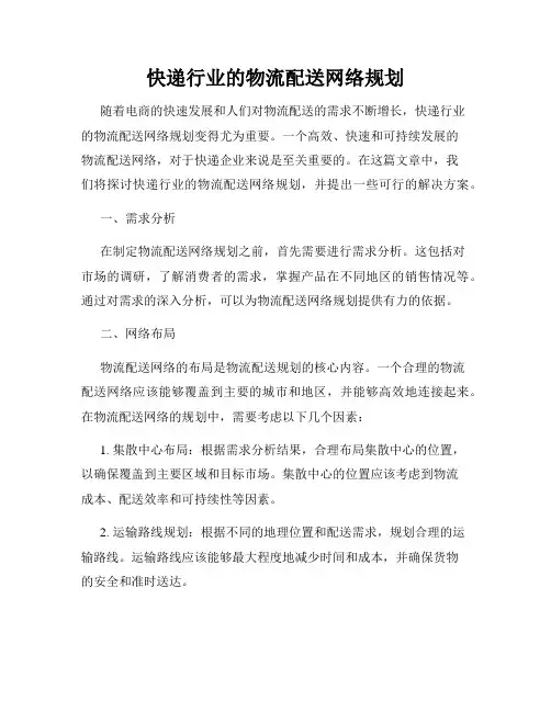 快递行业的物流配送网络规划