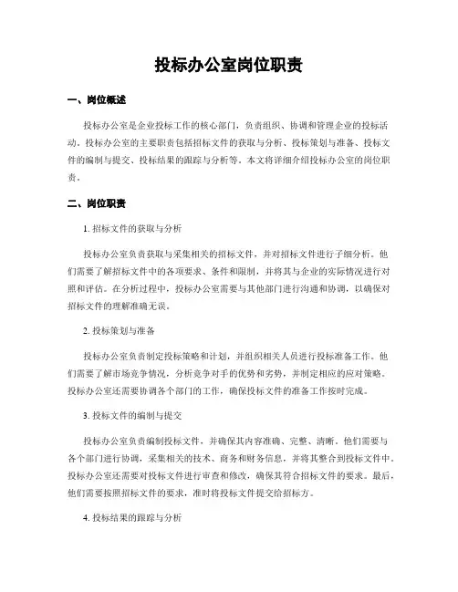 投标办公室岗位职责