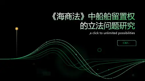 《海商法》中船舶留置权的立法问题研究