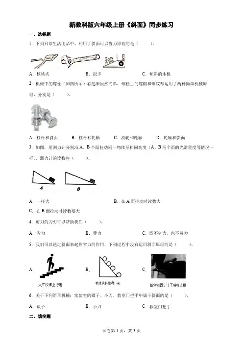 新教科版六年级上册《斜面》同步练习