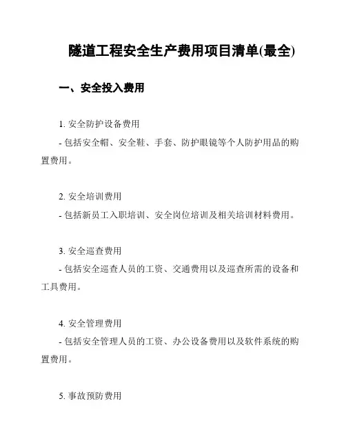 隧道工程安全生产费用项目清单(最全)