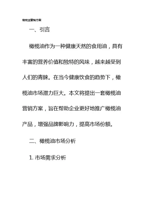 橄榄油营销方案
