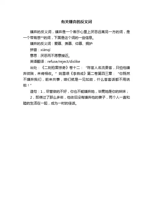 有关嫌弃的反义词
