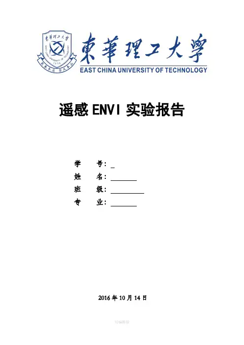 遥感ENVI实验报告