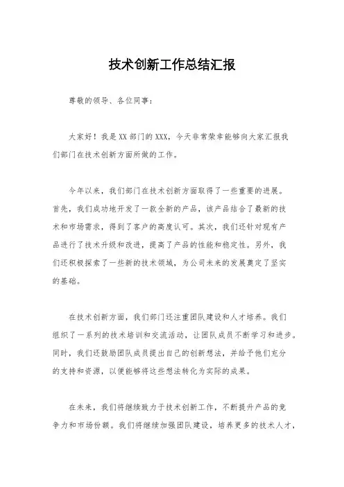 技术创新工作总结汇报