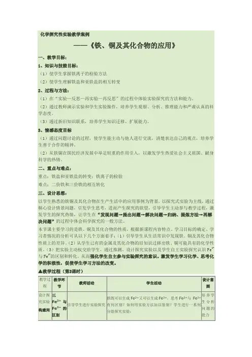 铁、铜及其化合物的应用教案