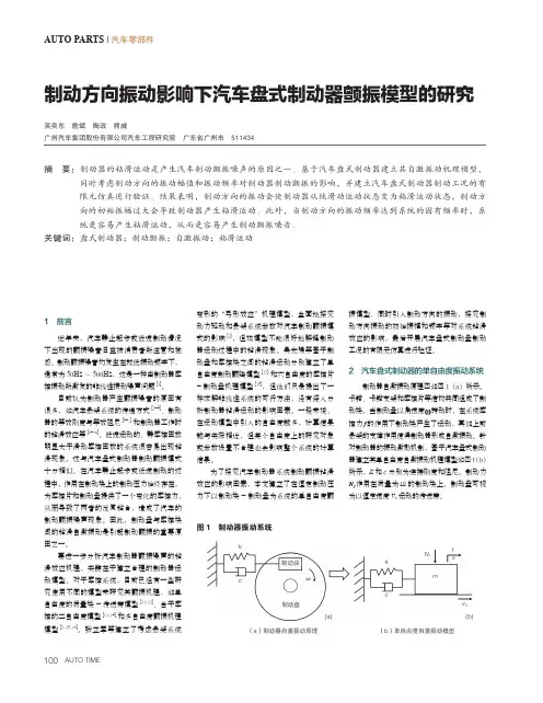 制动方向振动影响下汽车盘式制动器颤振模型的研究