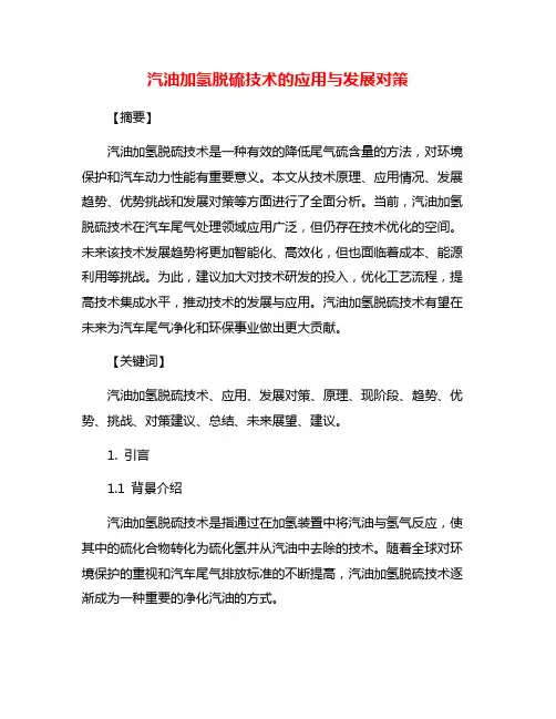 汽油加氢脱硫技术的应用与发展对策