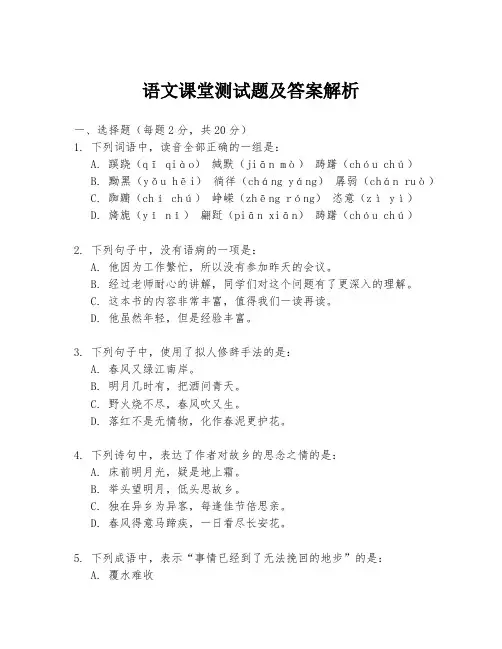 语文课堂测试题及答案解析