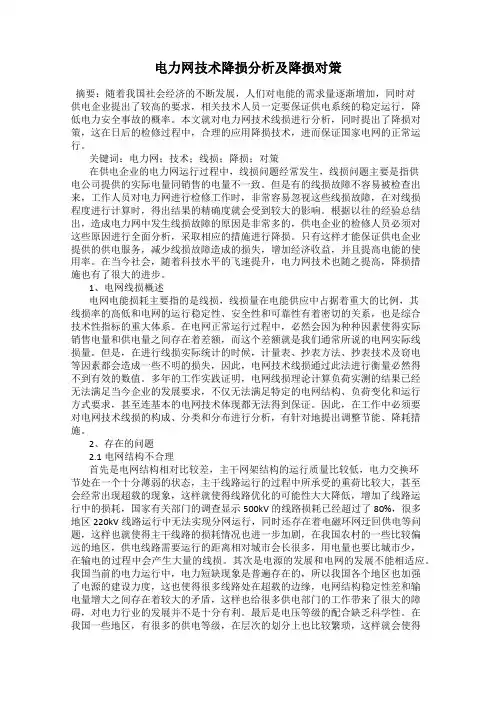 电力网技术降损分析及降损对策