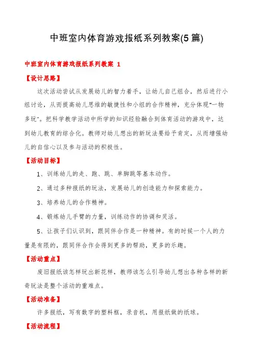 中班室内体育游戏报纸系列教案(5篇)