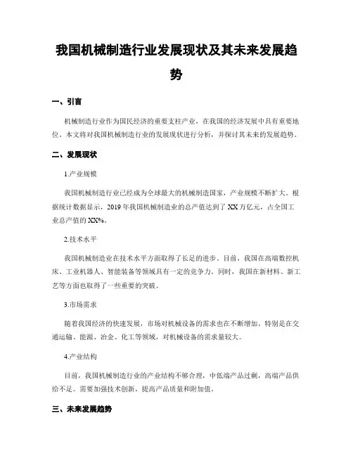 我国机械制造行业发展现状及其未来发展趋势