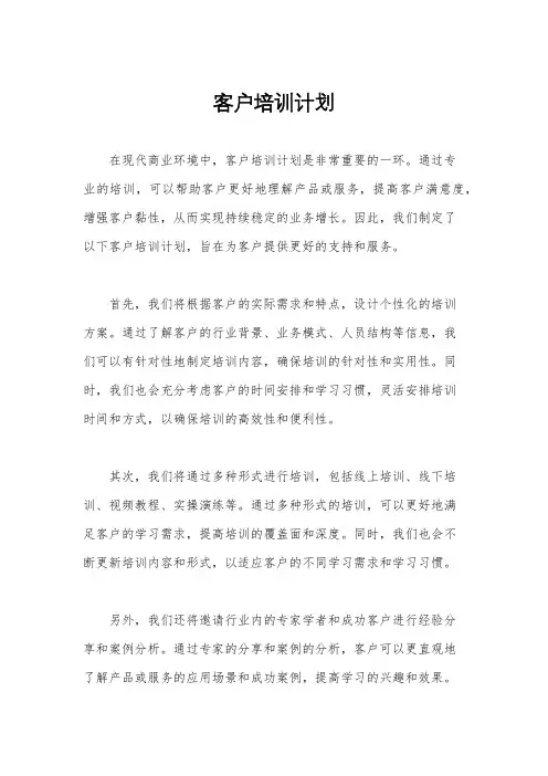 客户培训计划