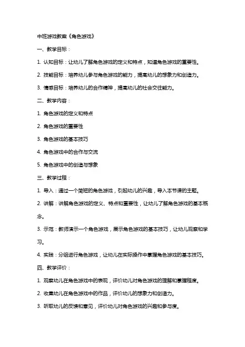 中班游戏教案：《角色游戏》