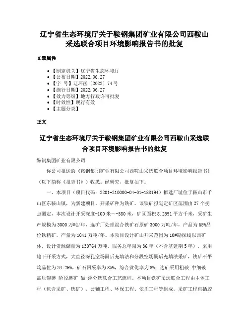 辽宁省生态环境厅关于鞍钢集团矿业有限公司西鞍山采选联合项目环境影响报告书的批复