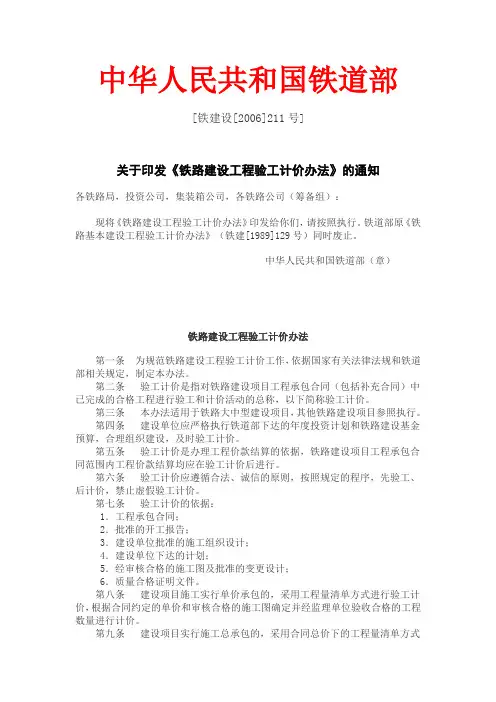 铁路建设工程验工计价办法 铁建设[2006]211号