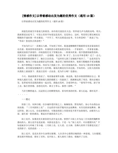 [情感作文]以带着感动出发为题的优秀作文(通用10篇)