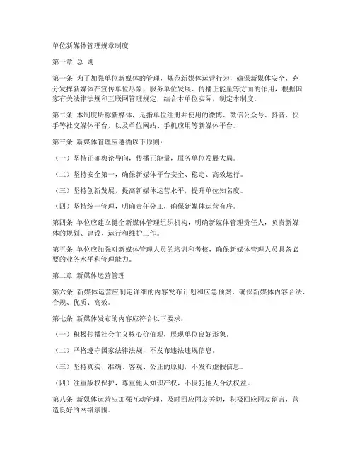 单位新媒体管理规章制度