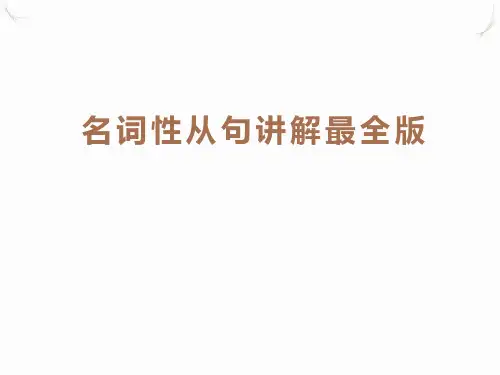 2023届高考英语复习名词性从句课件