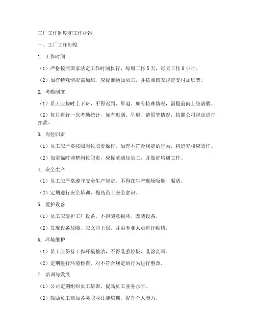 工厂工作制度和工作标准
