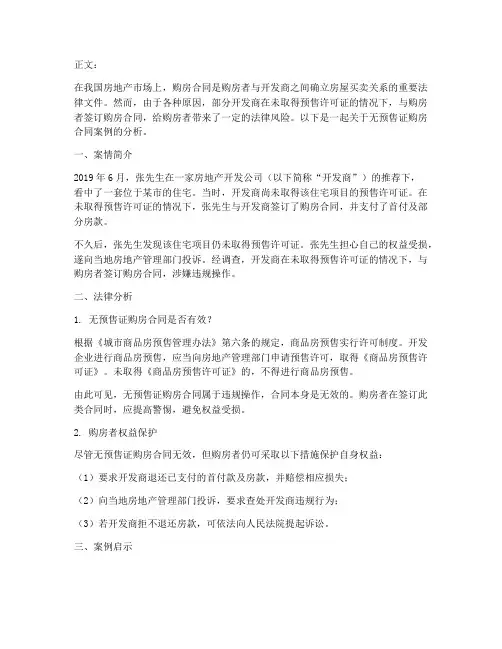 无预售证购房合同