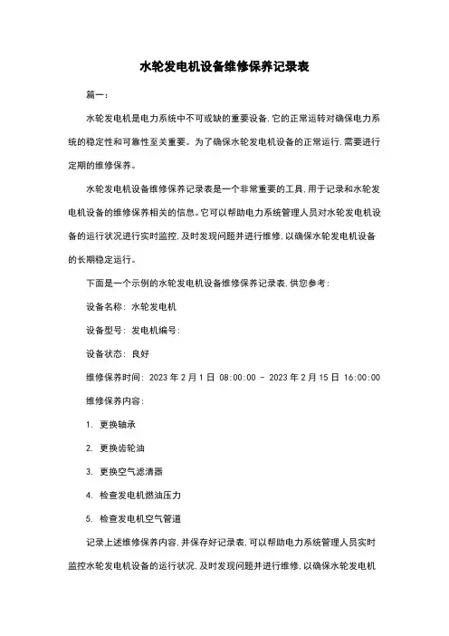 水轮发电机设备维修保养记录表