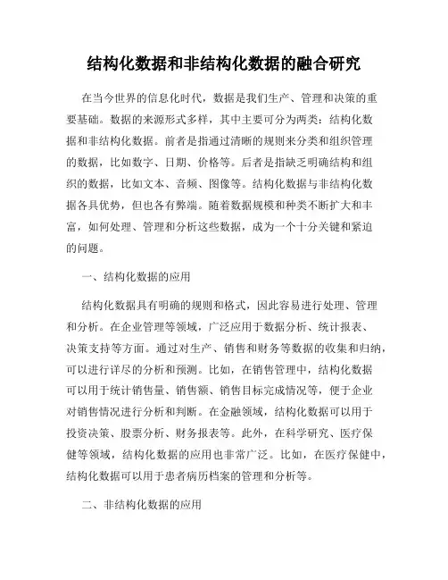 结构化数据和非结构化数据的融合研究