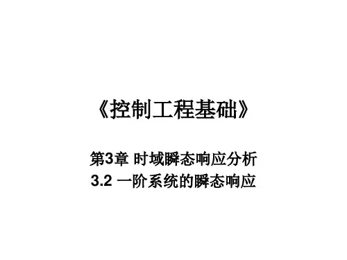 第3章_时域瞬态响应分析_3.2一阶系统的瞬态响应